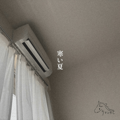 寒い夏のジャケット写真