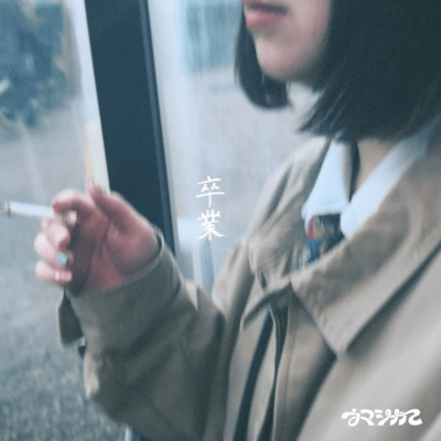 卒業のジャケット写真