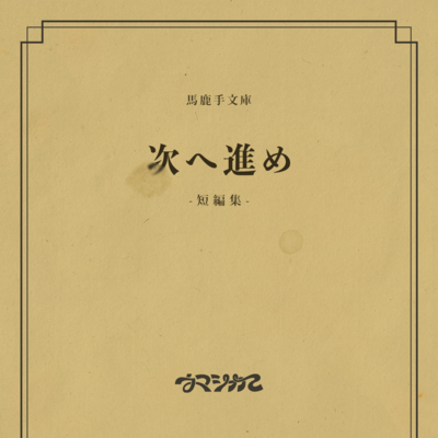 TSUGIHE SUSUME Front Cover