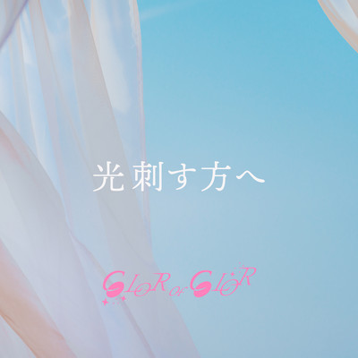 光刺す方へのジャケット写真