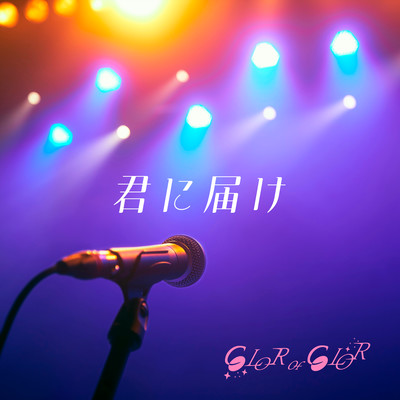 君に届けのジャケット写真