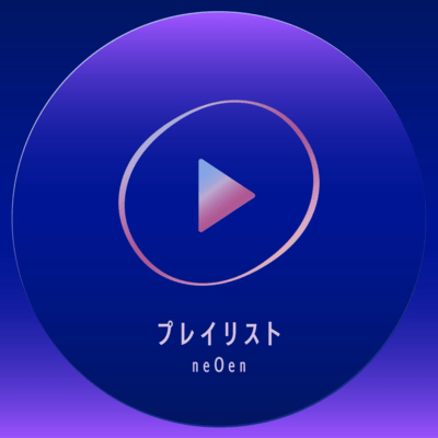 プレイリストのジャケット写真