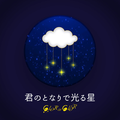 君のとなりで光る星のジャケット写真