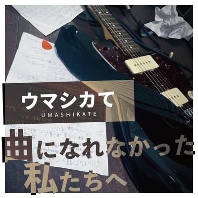 曲になれなかった私たちへのジャケット写真