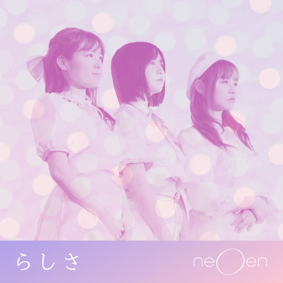 らしさのジャケット写真