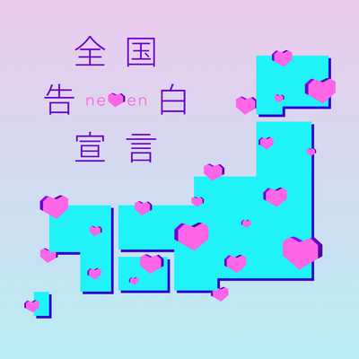 全国告白宣言のジャケット写真