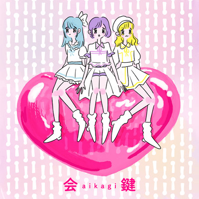 会鍵のジャケット写真