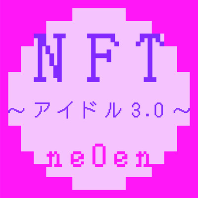 NFT〜アイドル3.0〜のジャケット写真