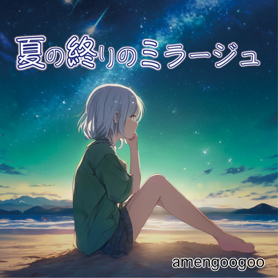 夏の終わりのミラージュのジャケット写真