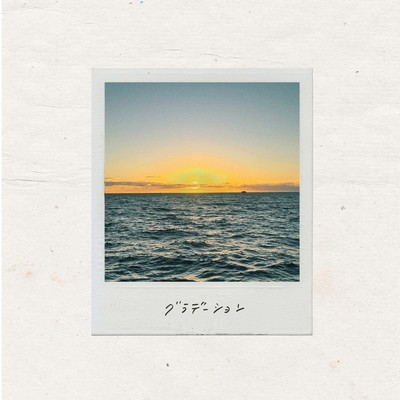 グラデーションのジャケット写真