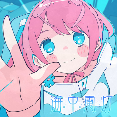 海中電灯のジャケット写真