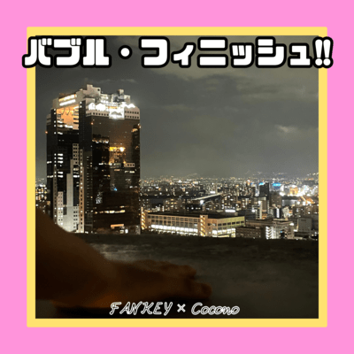 バブル・フィニッシュ!! (feat. Cocono)のジャケット写真