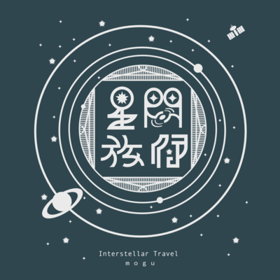 星間旅行のジャケット写真