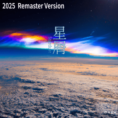 星屑 (2025 Remaster)のジャケット写真