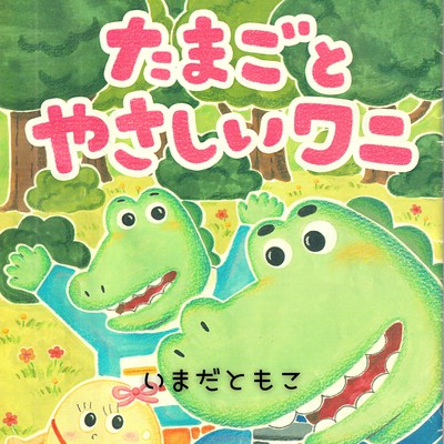 Tamagoto Yashii Wani Front Cover