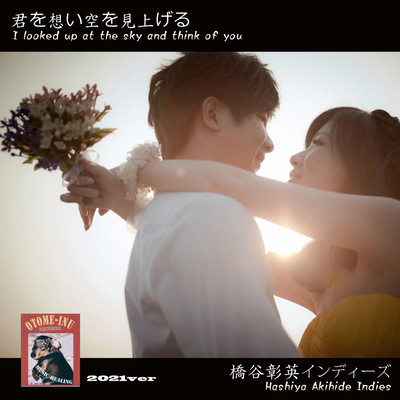 君を想い空を見上げるのジャケット写真