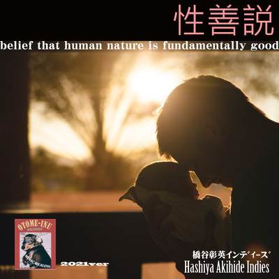 性善説のジャケット写真