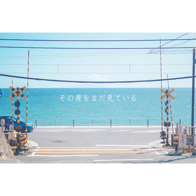 その青をまだ見ている (feat. 初音ミク)のジャケット写真