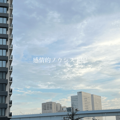 感情的ノウシスト (feat. 知声)のジャケット写真