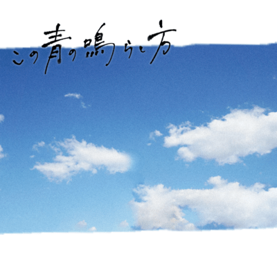 この青の鳴らし方のジャケット写真