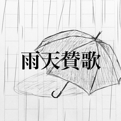 雨天賛歌のジャケット写真