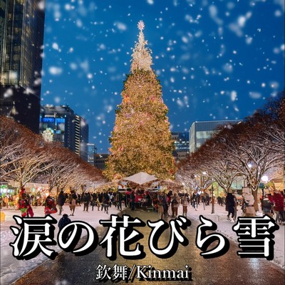 涙の花びら雪のジャケット写真