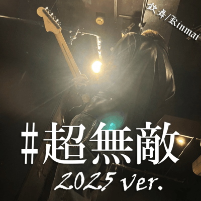 超無敵 (2025 ver.)のジャケット写真