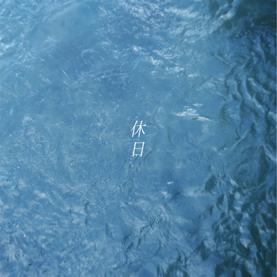 休日のジャケット写真