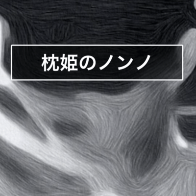 枕姫のノンノのジャケット写真