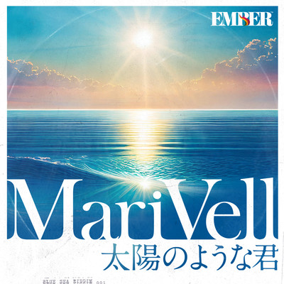 太陽のような君 (feat. MariVell)のジャケット写真