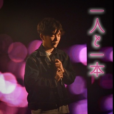 一人と一本のジャケット写真