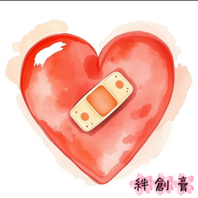 絆創膏のジャケット写真