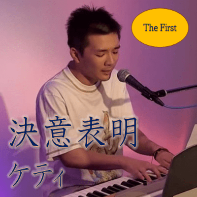 決意表明のジャケット写真