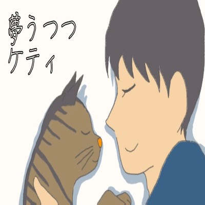 夢うつつのジャケット写真