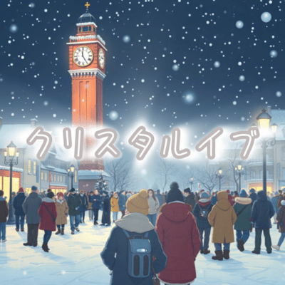 クリスタルイブのジャケット写真