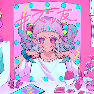 #ズッ友 (feat. ぺろぺろきゃんでー)のジャケット写真