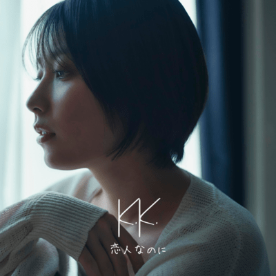 恋人なのにのジャケット写真