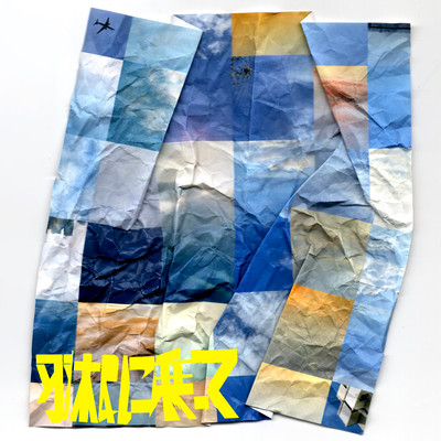 羽根に乗ってのジャケット写真