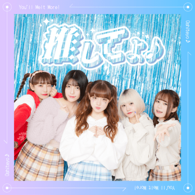 推してよ♪のジャケット写真