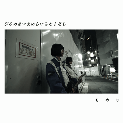 びるのあいまのちいさなよぞらのジャケット写真