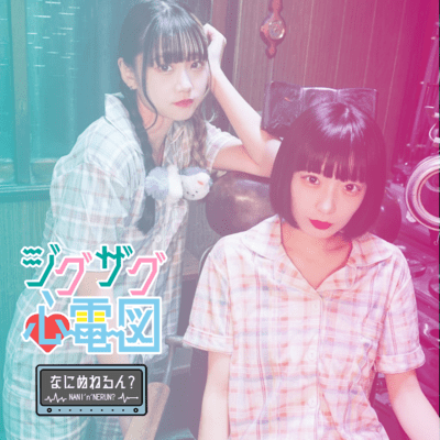 ジグザグ心電図のジャケット写真