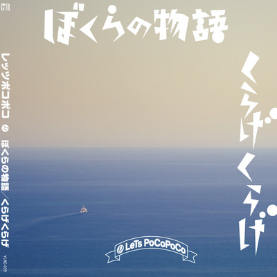 ぼくらの物語 / くらげくらげのジャケット写真
