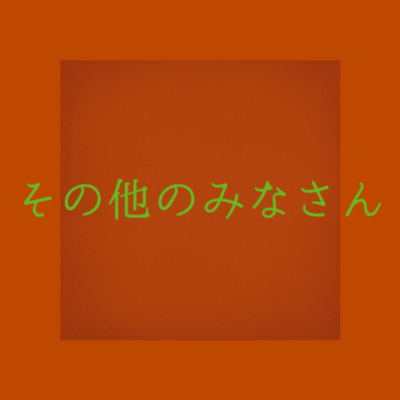 その他のみなさんのジャケット写真