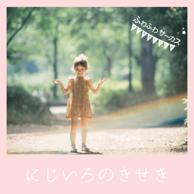 にじいろのきせき (井坂泉月ver.)のジャケット写真