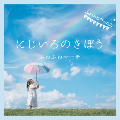 Niji iro no Kibou ~ Fuwa fuwa march~ Front Cover