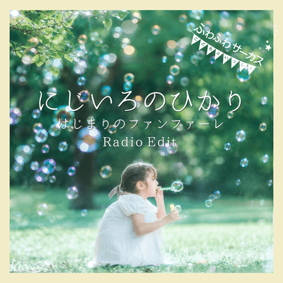 にじいろのひかり ~はじまりのファンファーレ~ (Radio Edit)のジャケット写真
