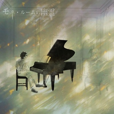 モネ・ルームの幽霊のジャケット写真
