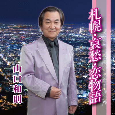 SAPPORO AISHUU KOIMONOGATARI Front Cover