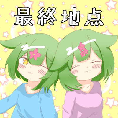 最終地点 (feat. ずんだもん)のジャケット写真