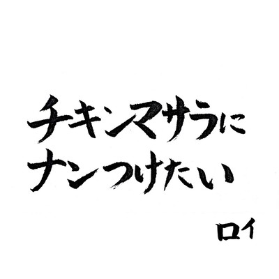 チキンマサラにナンつけたいのジャケット写真